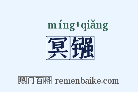 冥镪是什么意思的图片